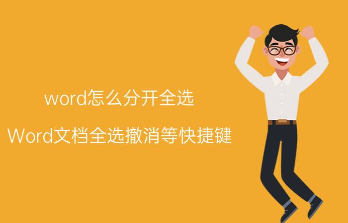 word怎么分开全选 Word文档全选撤消等快捷键？